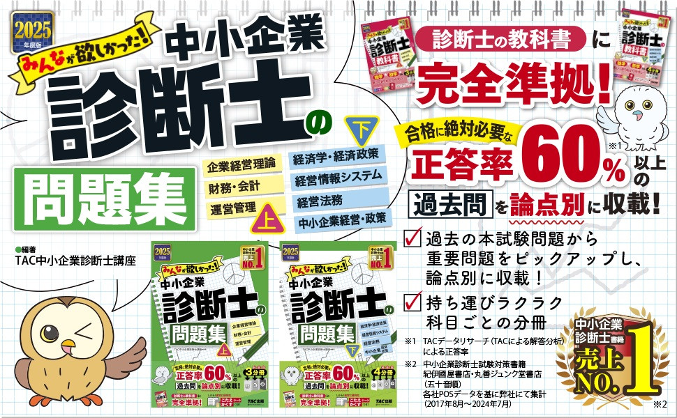 2025年度版 みんなが欲しかった! 中小企業診断士の問題集(上)｜TAC株式  