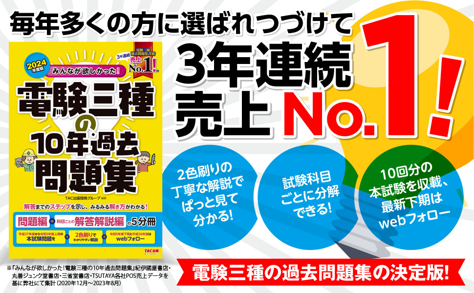 2024年度版 みんなが欲しかった! 電験三種の10年過去問題集｜TAC株式 