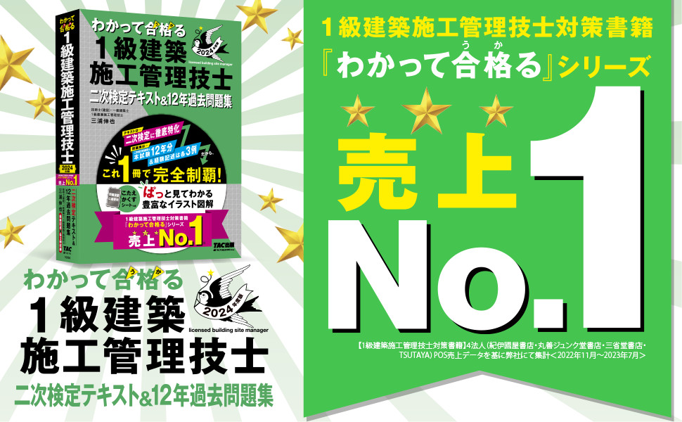 2024年度版 わかって合格(うか)る1級建築施工管理技士 二次検定 