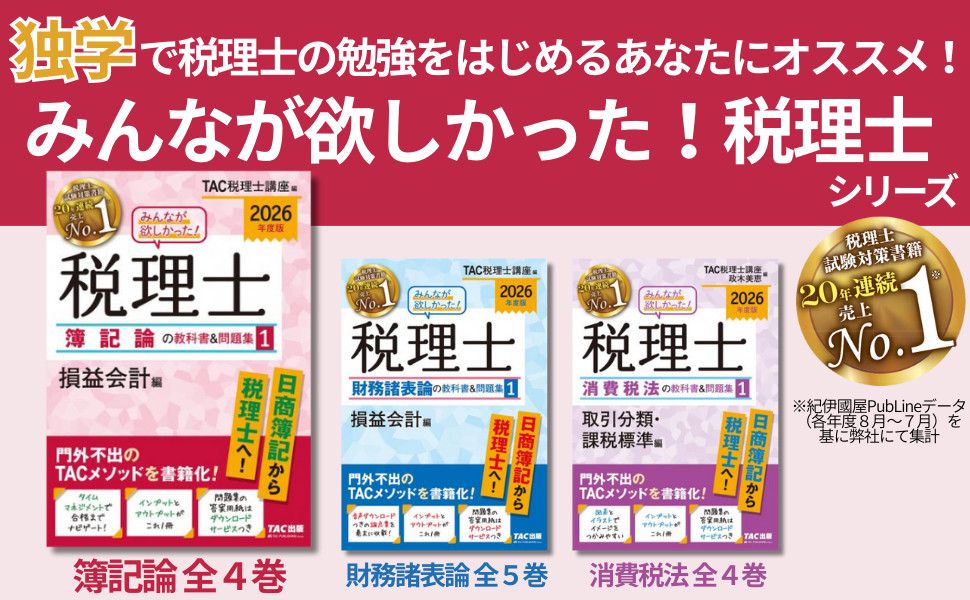 2026年度版 みんなが欲しかった! 税理士 簿記論の教科書&問題集 1 損益 