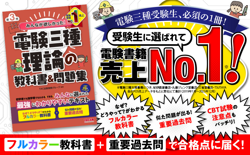 みんなが欲しかった! 電験三種 理論の教科書&問題集 第3版