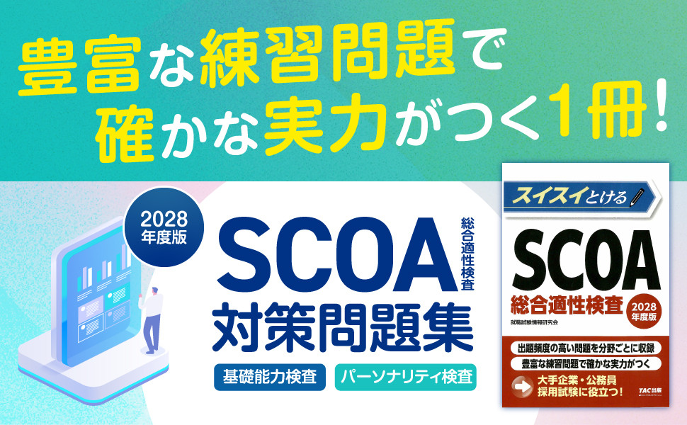 2028年度版 スイスイとけるSCOA総合適性検査｜TAC株式会社 出版事業部