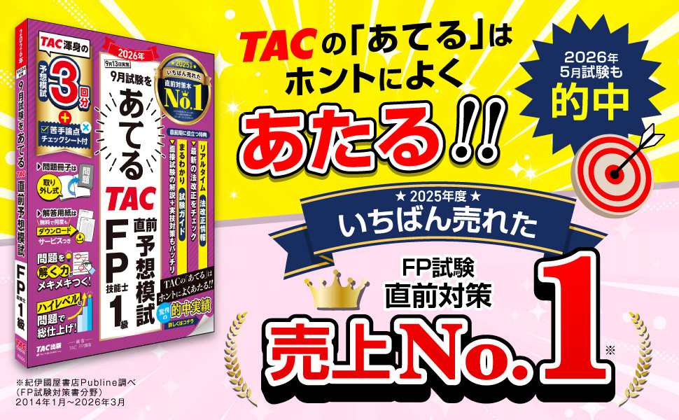 2026年9月試験をあてる TAC直前予想模試 FP技能士1級｜TAC株式会社
