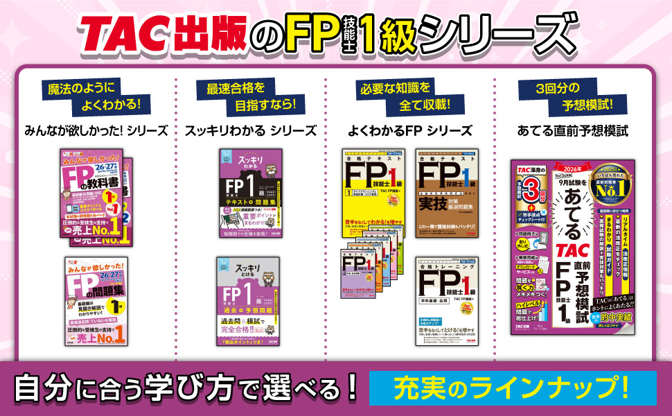2026年9月試験をあてる TAC直前予想模試 FP技能士1級｜TAC株式会社
