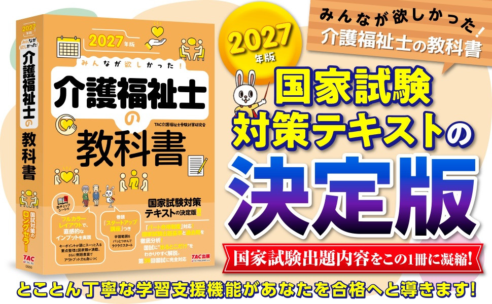 2027年版 みんなが欲しかった! 介護福祉士の教科書｜TAC株式会社 出版