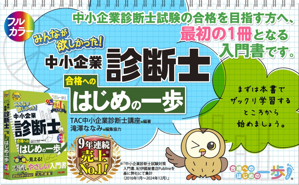 2026年度版 みんなが欲しかった! 中小企業診断士合格へのはじめの一歩