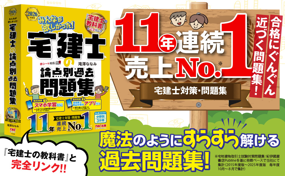 2026年度版 みんなが欲しかった! 宅建士の論点別過去問題集｜TAC株式