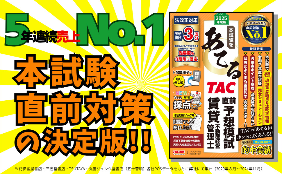 2025年度版 本試験をあてる TAC直前予想模試 賃貸不動産経営管理士