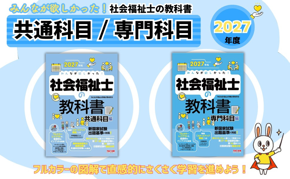 2027年版 みんなが欲しかった! 社会福祉士の教科書 共通科目編｜TAC