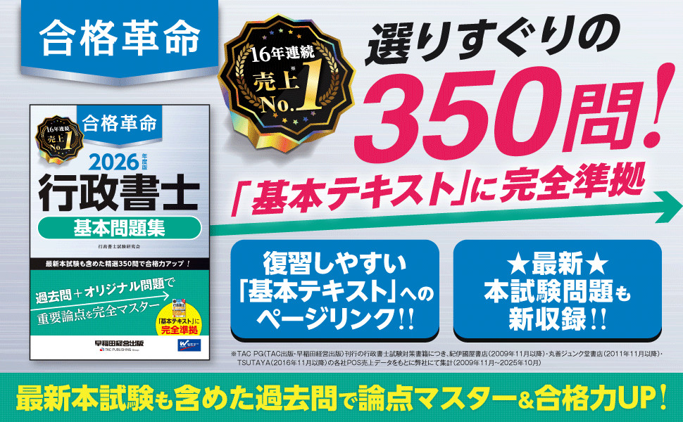 2026年度版 合格革命 行政書士 基本問題集｜TAC株式会社 出版事業部
