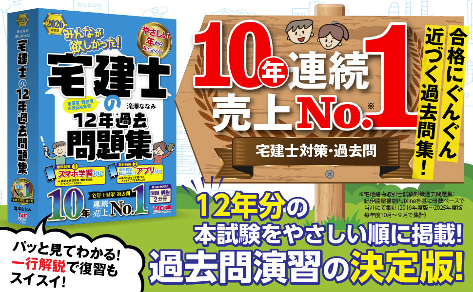 2026年度版 みんなが欲しかった! 宅建士の12年過去問題集｜TAC株式会社