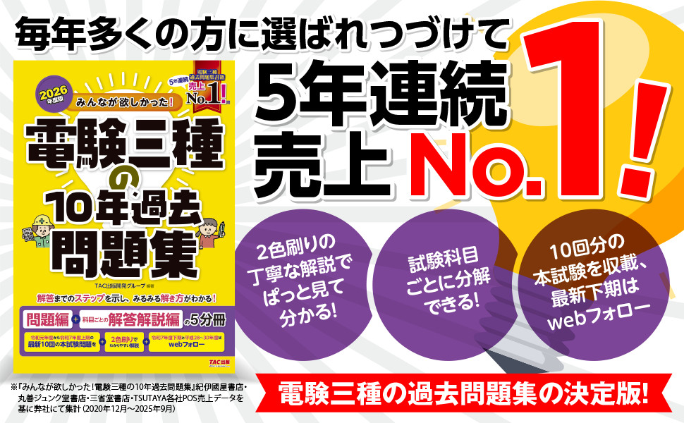 2026年度版 みんなが欲しかった! 電験三種の10年過去問題集｜TAC株式