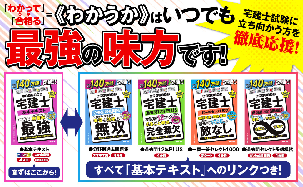2026年度版 わかって合格(うか)る宅建士 基本テキスト｜TAC株式会社