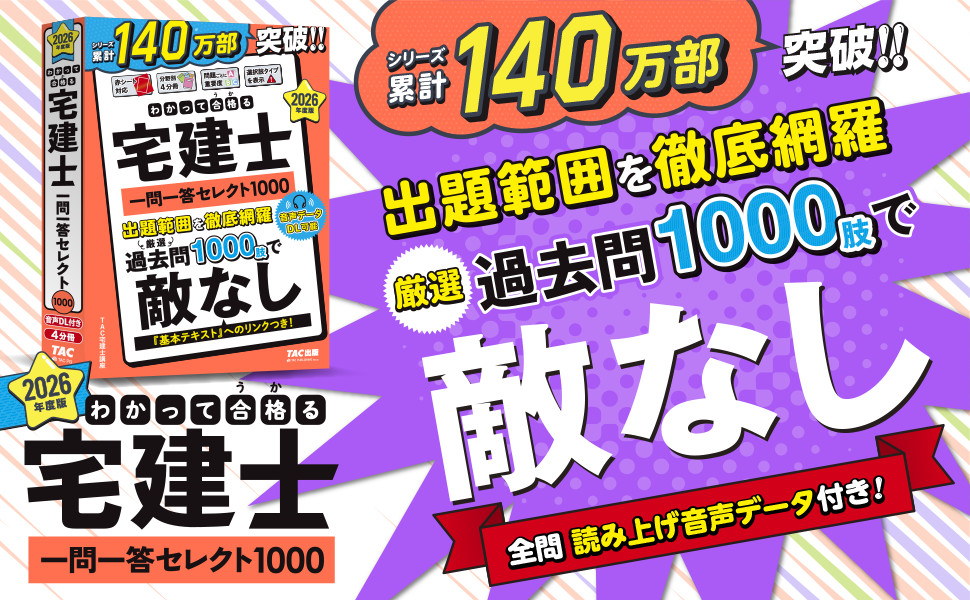 2026年度版 わかって合格(うか)る宅建士 一問一答セレクト1000｜TAC