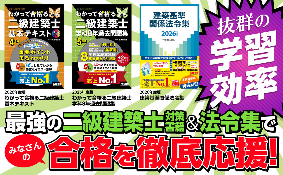 2026年度版 わかって合格(うか)る二級建築士 学科8年過去問題集｜TAC
