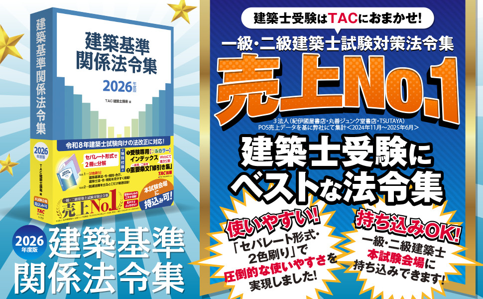 【線引済み・訳あり】2026年度版 建築基準関係法令集 2026年度版 建築基準関係法令集｜TAC株式会社 出版事業部