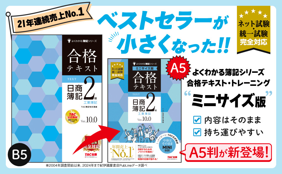 合格テキスト 日商簿記2級 工業簿記 Ver.10.0 ミニサイズ版｜TAC株式