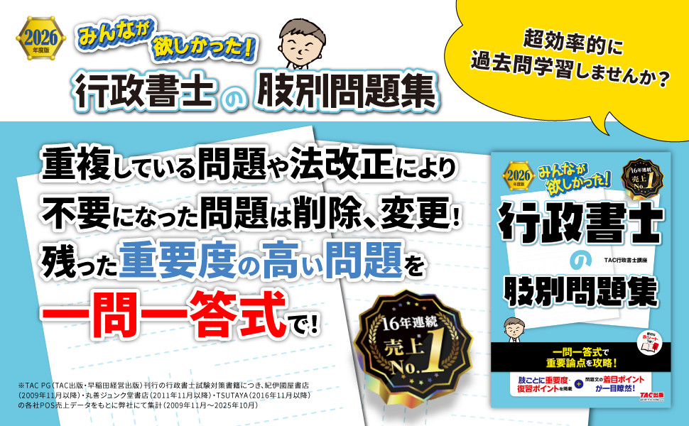 2026年度版 みんなが欲しかった! 行政書士の肢別問題集｜TAC株式会社