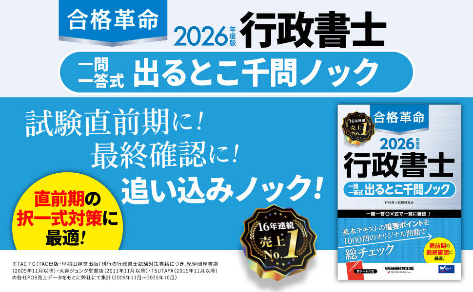 2026年度版 合格革命 行政書士 一問一答式出るとこ千問ノック｜TAC株式