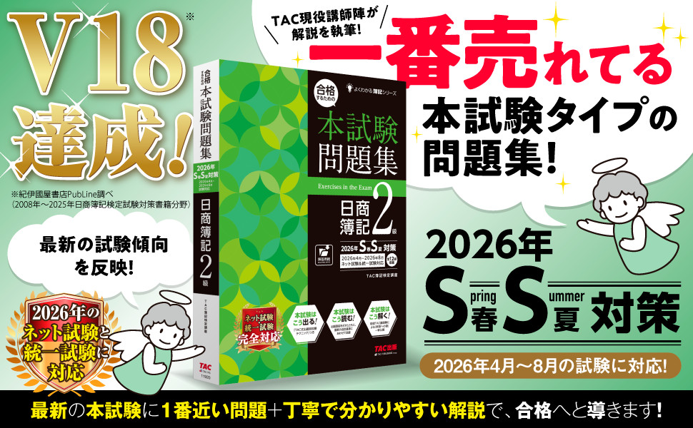合格するための本試験問題集 日商簿記2級 2026年SS対策｜TAC株式会社