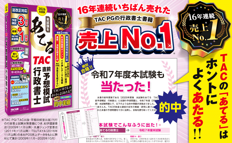 2026年度版 本試験をあてる TAC直前予想模試 行政書士｜TAC株式会社