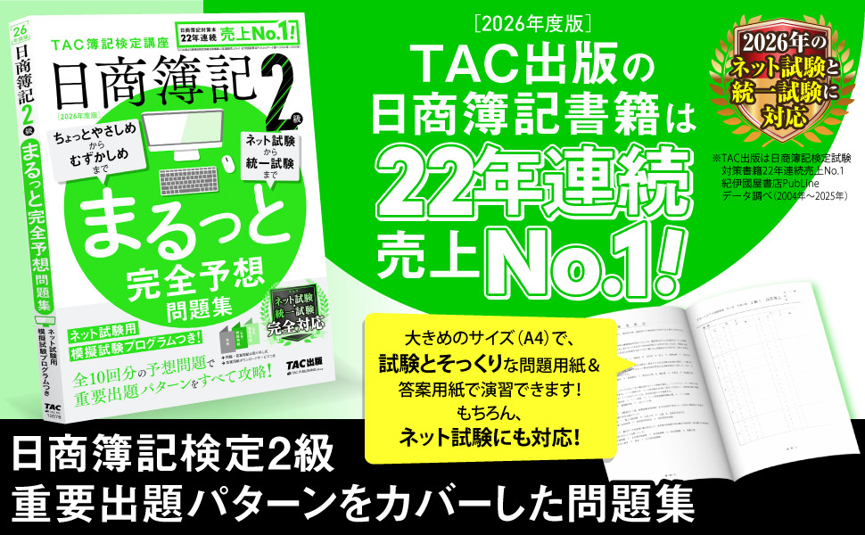 2026年度版 日商簿記2級 まるっと完全予想問題集｜TAC株式会社 出版事業部