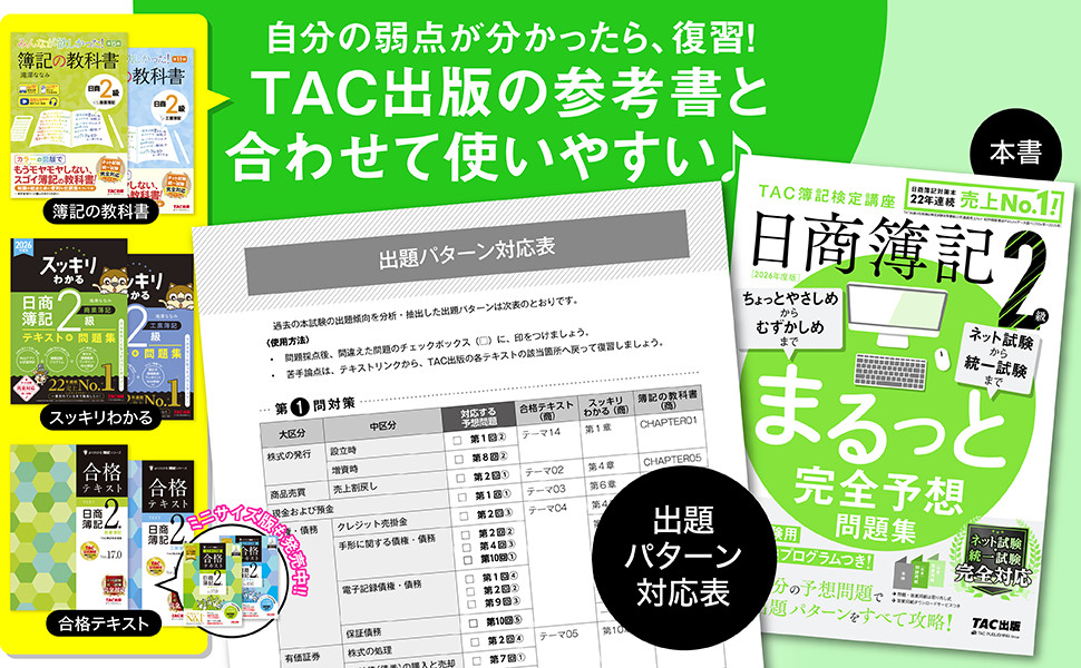 2026年度版 日商簿記2級 まるっと完全予想問題集｜TAC株式会社 出版事業部