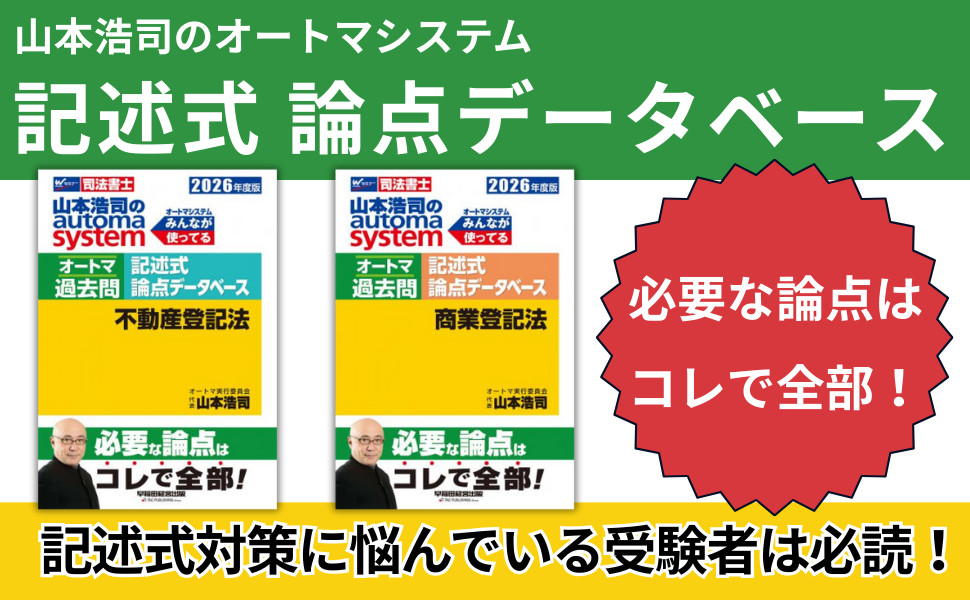 2026年度版 山本浩司のオートマシステム オートマ過去問 記述式 論点