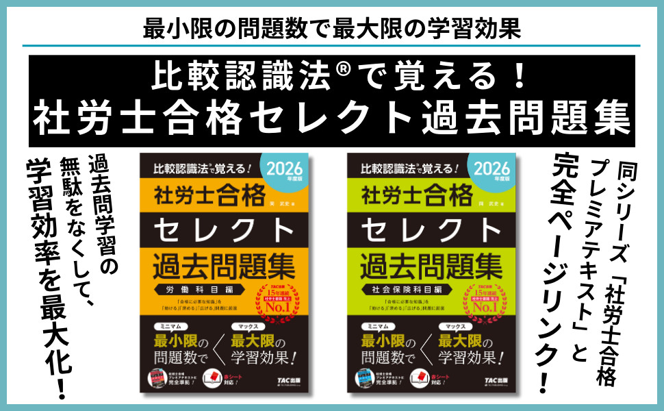 2026年度版 比較認識法(R)で覚える! 社労士合格セレクト過去問題集