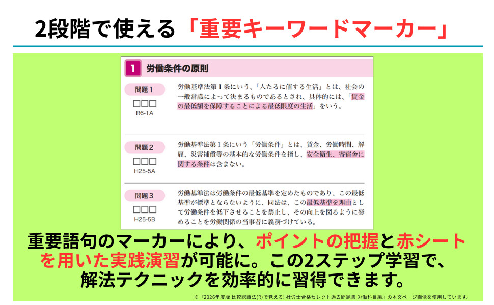 2026年度版 比較認識法(R)で覚える! 社労士合格セレクト過去問題集