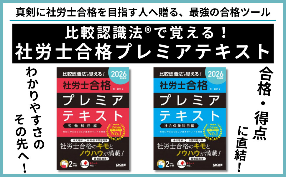 2026年度版 比較認識法(R)で覚える! 社労士合格プレミアテキスト 社会