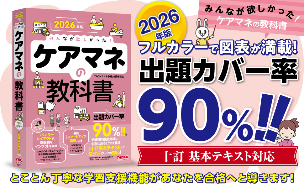 2026年版 みんなが欲しかった! ケアマネの教科書｜TAC株式会社 出版事業部