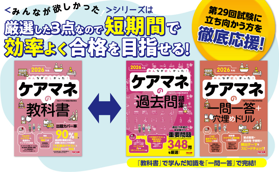 2026年版 みんなが欲しかった! ケアマネの教科書｜TAC株式会社 出版事業部
