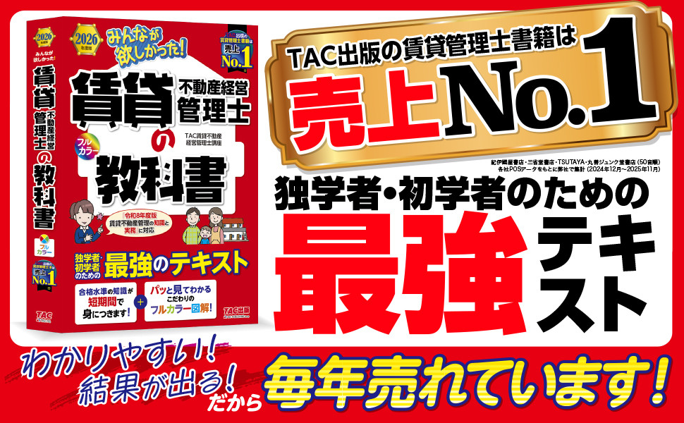 2026年度版 みんなが欲しかった! 賃貸不動産経営管理士の教科書｜TAC