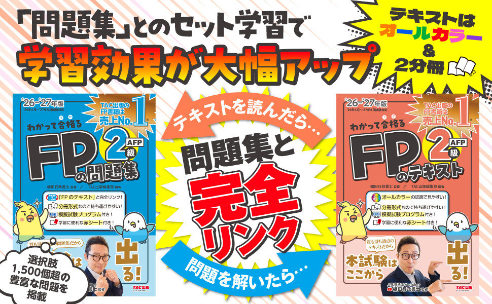 2026-2027年版 わかって合格るFPのテキスト 2級・AFP｜TAC株式会社