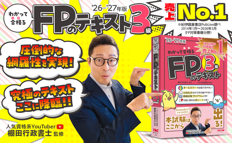 2026-2027年版 わかって合格るFPのテキスト 3級｜TAC株式会社 出版事業部