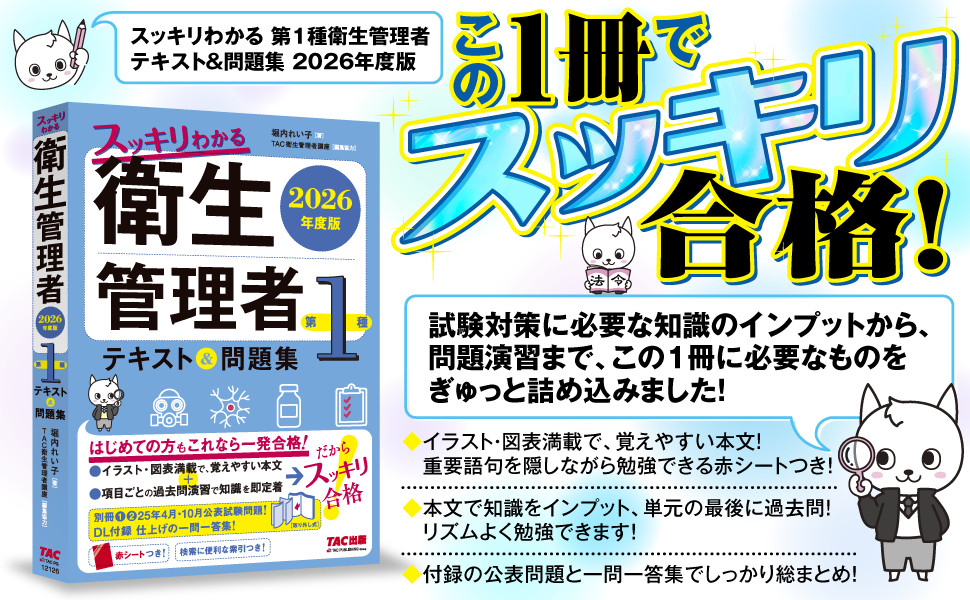 2026年度版 スッキリわかる 第1種衛生管理者 テキスト&問題集｜TAC株式
