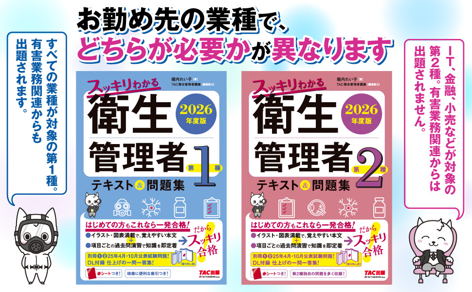 2026年度版 スッキリわかる 第1種衛生管理者 テキスト&問題集｜TAC株式