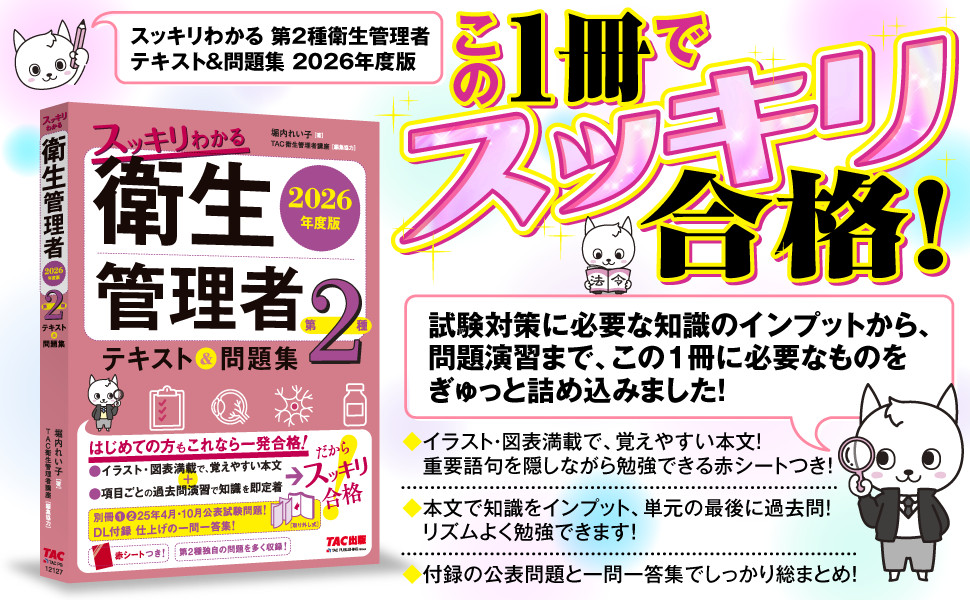2026年度版 スッキリわかる 第2種衛生管理者 テキスト&問題集｜TAC株式
