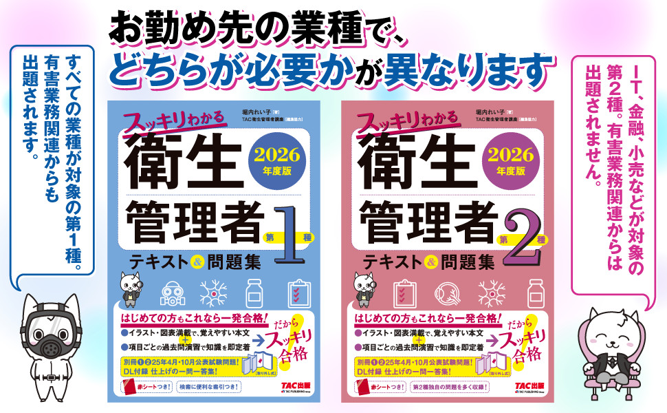 2026年度版 スッキリわかる 第2種衛生管理者 テキスト&問題集｜TAC株式