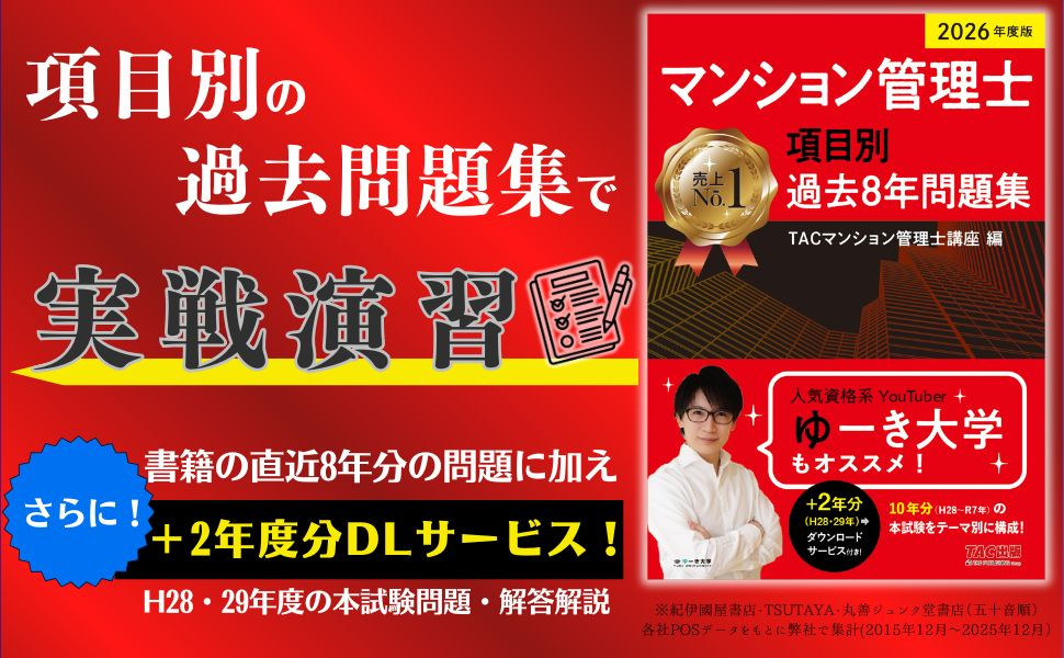 2026年度版 マンション管理士 項目別過去8年問題集｜TAC株式会社 出版