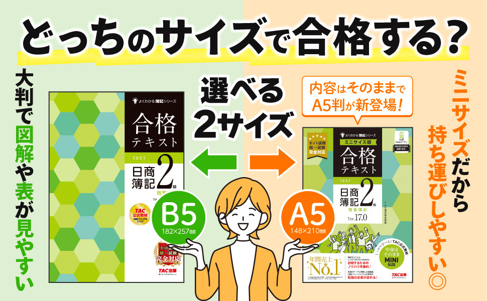 合格テキスト 日商簿記2級 商業簿記 Ver.17.0 ミニサイズ版｜TAC株式