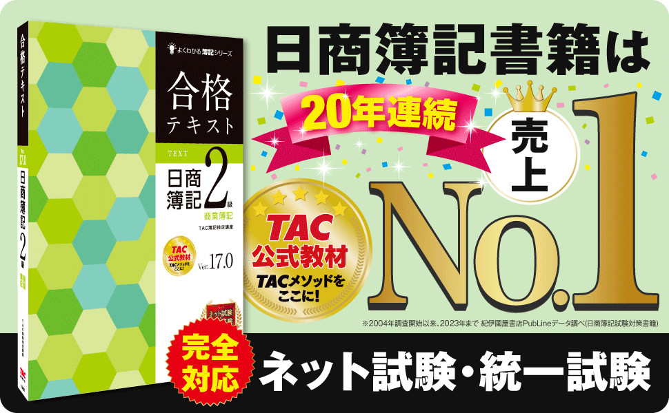 合格テキスト 日商簿記2級 商業簿記 Ver.17.0｜TAC株式会社 出版事業部