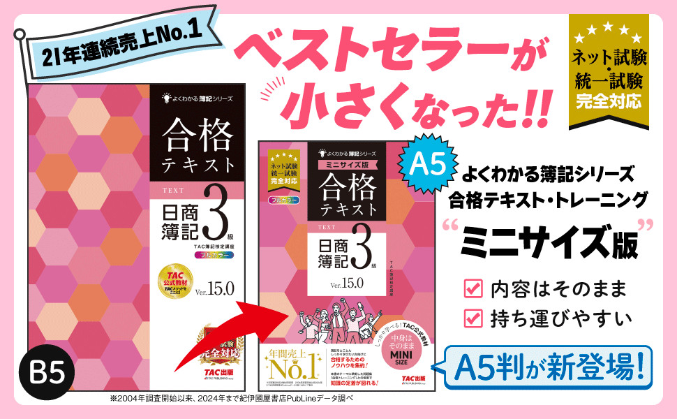 合格テキスト 日商簿記3級 Ver.15.0 ミニサイズ版｜TAC株式会社 出版事業部