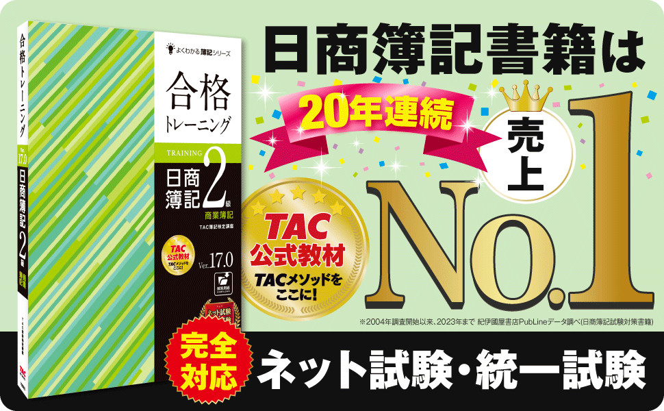 合格トレーニング 日商簿記2級 商業簿記 Ver.17.0｜TAC株式会社 出版事業部