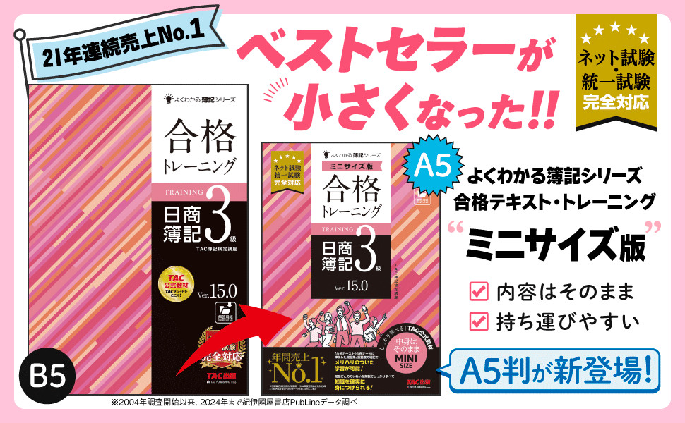 合格トレーニング 日商簿記3級 Ver.15.0 ミニサイズ版｜TAC株式会社