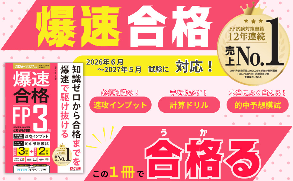 26～'27年版 爆速合格 速攻インプット&的中予想模試 FP3級｜TAC株式