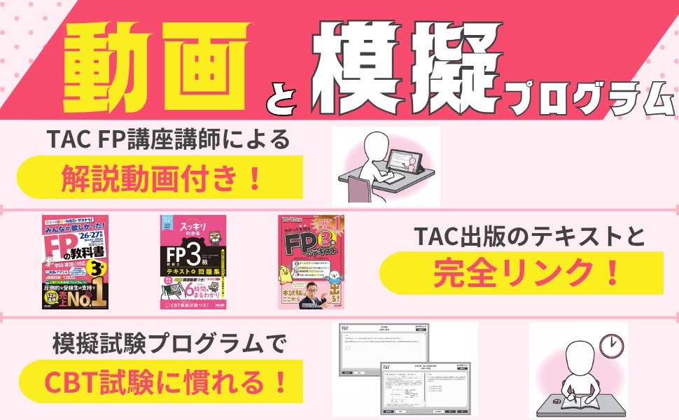 26～'27年版 爆速合格 速攻インプット&的中予想模試 FP3級｜TAC株式