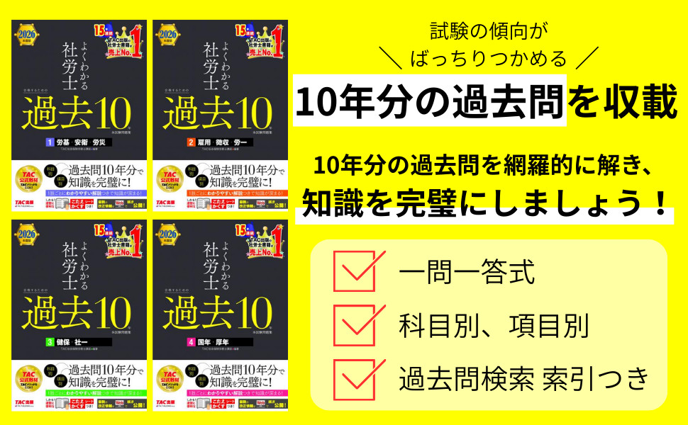 2026年度版 よくわかる社労士 合格するための過去10年本試験問題集1 労