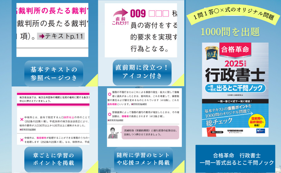 2025年度版 合格革命 行政書士 一問一答式出るとこ千問ノック｜TAC株式 